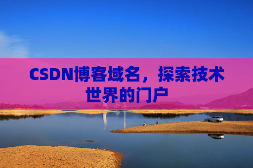 CSDN博客域名，探索技术世界的门户